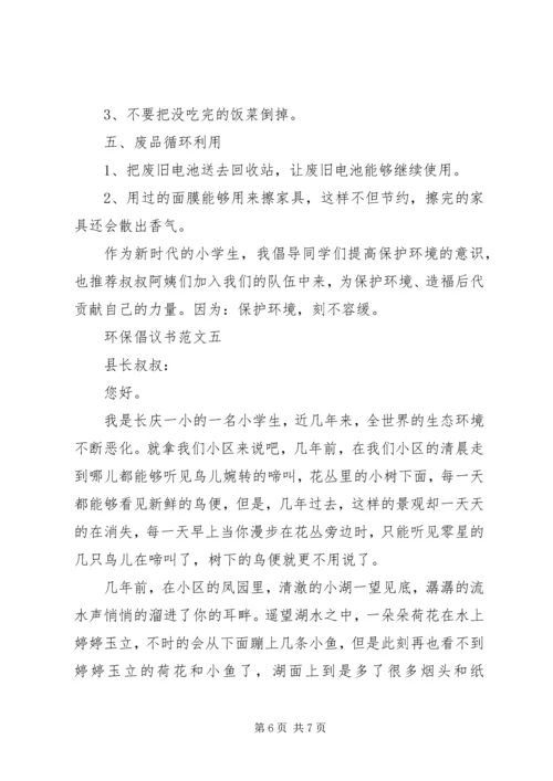 五篇优秀的环保倡议书范文.docx