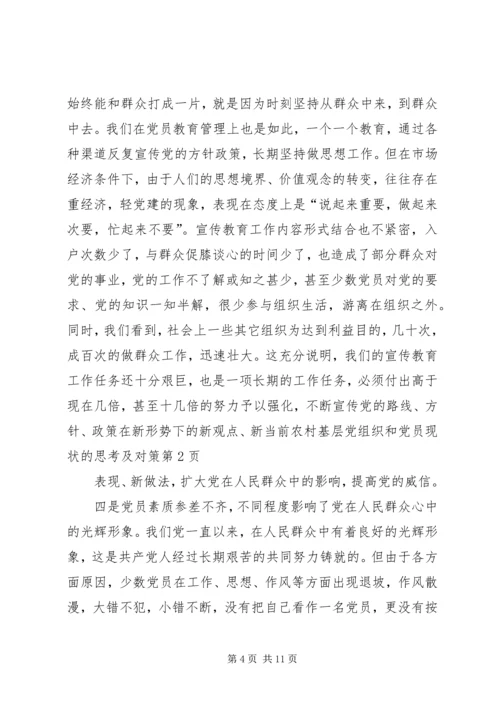 当前农村基层党组织和党员现状的思考及对策 (4).docx