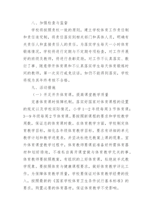 每天一小时阳光体育活动策划方案.docx