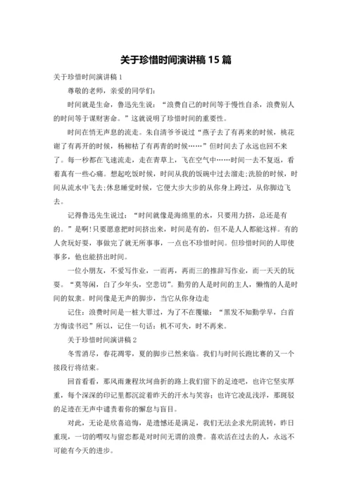 关于珍惜时间演讲稿15篇.docx