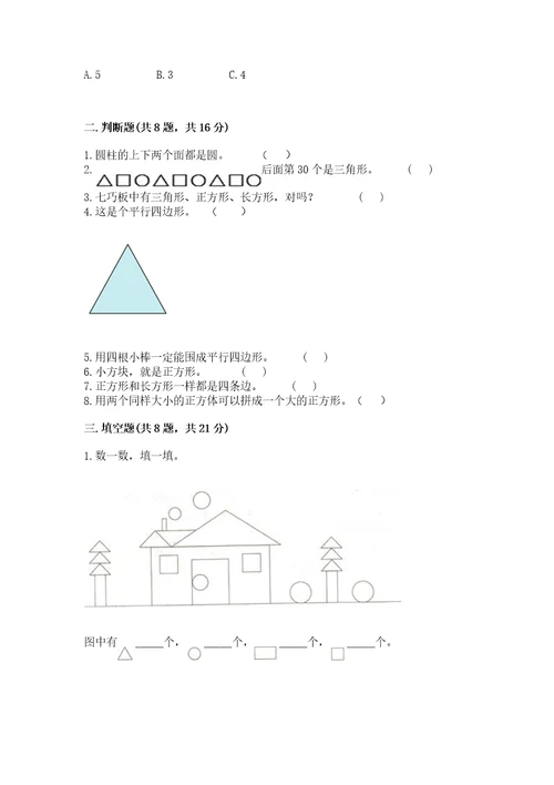 苏教版一年级下册数学第二单元认识图形（二）测试卷及答案有一套