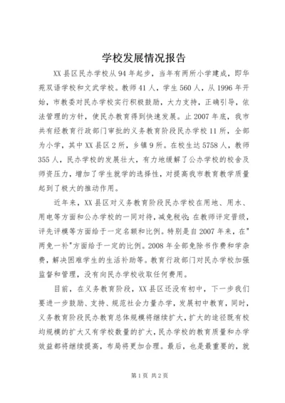 学校发展情况报告.docx