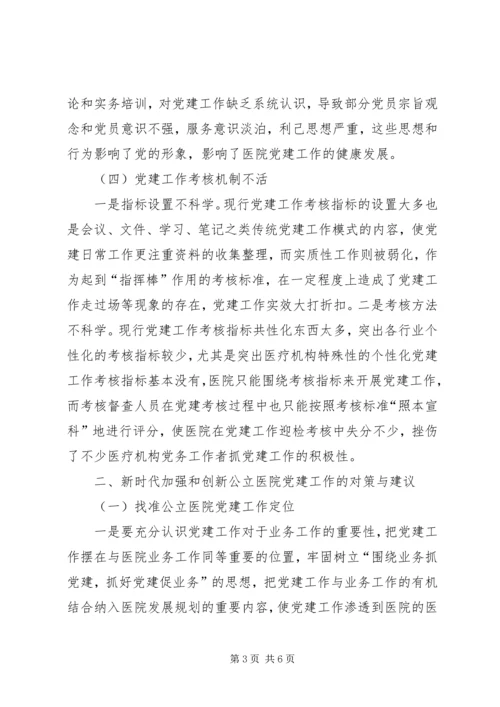 新时代加强和创新公立医院党建工作之我见.docx