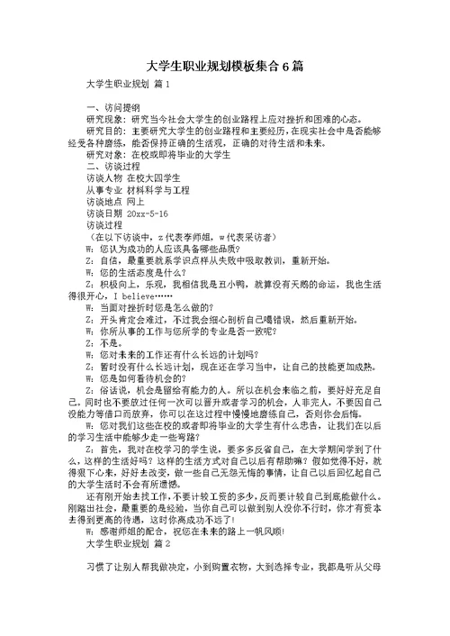 大学生职业规划模板集合6篇