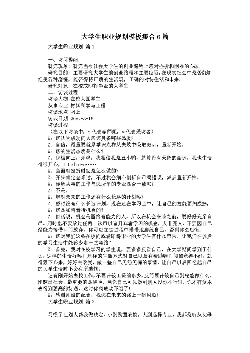 大学生职业规划模板集合6篇