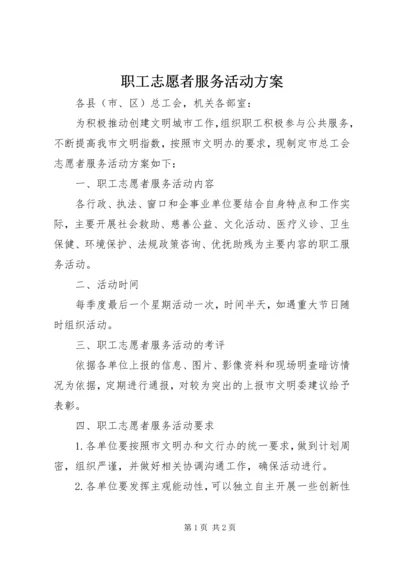 职工志愿者服务活动方案.docx