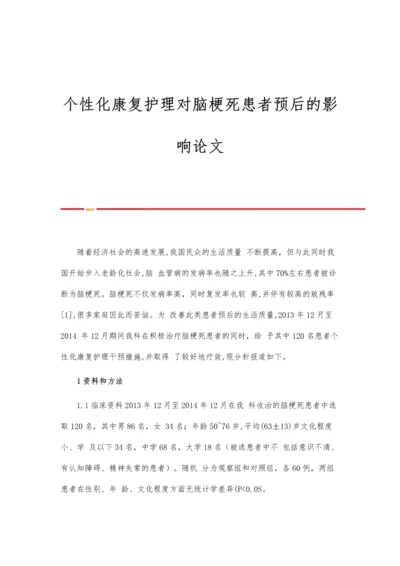 个性化康复护理对脑梗死患者预后的影响论文.docx