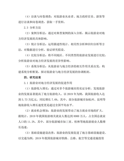 旅游业对地方经济发展的影响与挑战