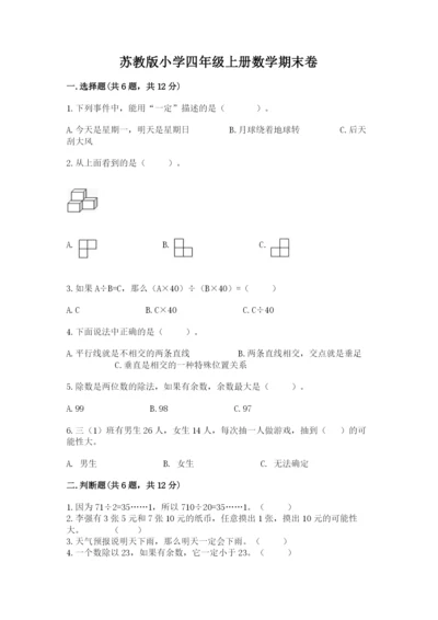 苏教版小学四年级上册数学期末卷（培优b卷）.docx