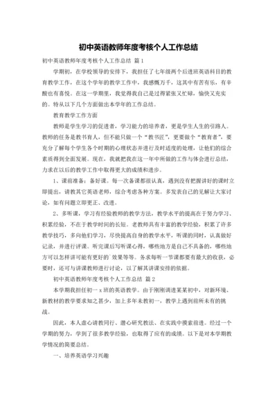 初中英语教师年度考核个人工作总结.docx