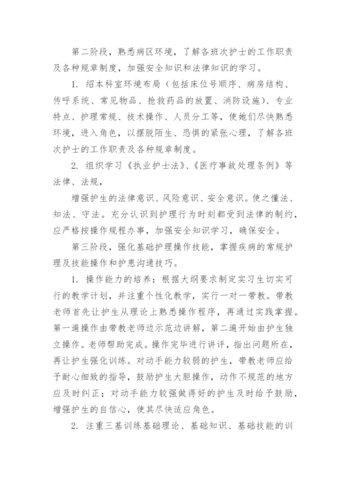 护理实习生带教计划.docx