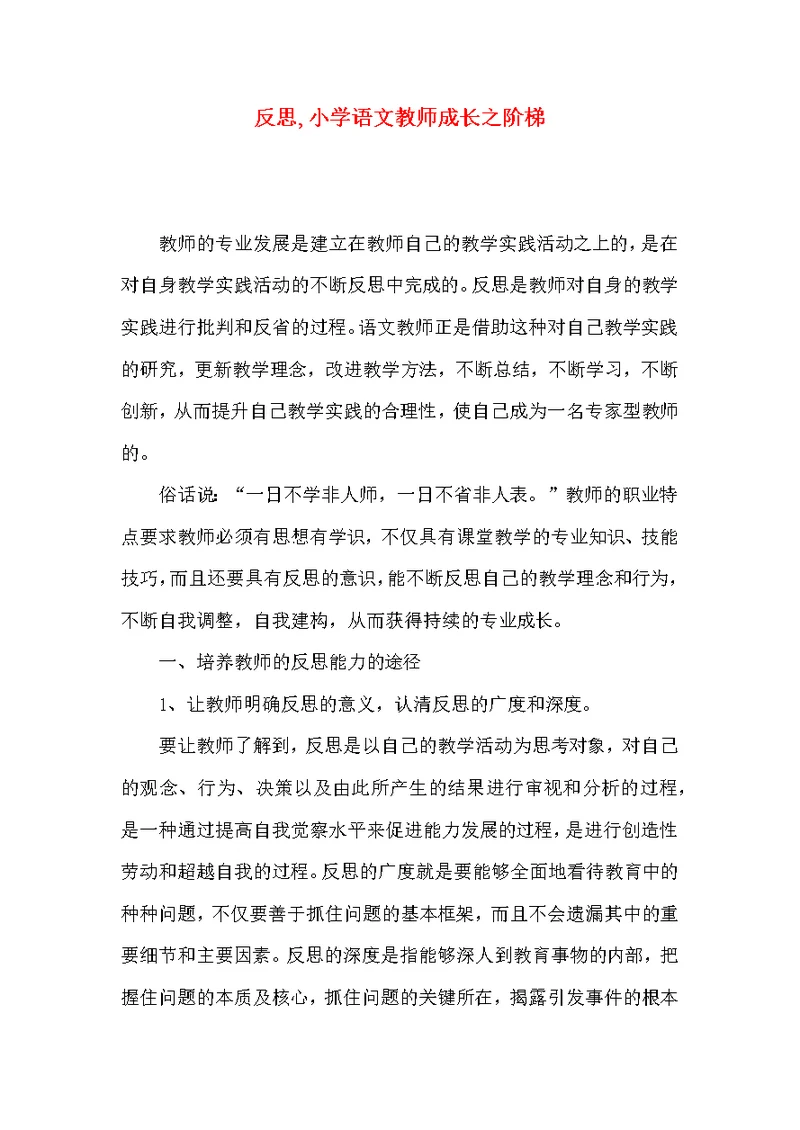 反思,小学语文教师成长之阶梯