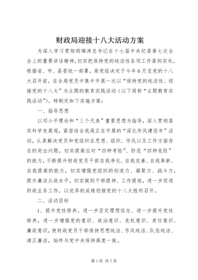 财政局迎接十八大活动方案.docx