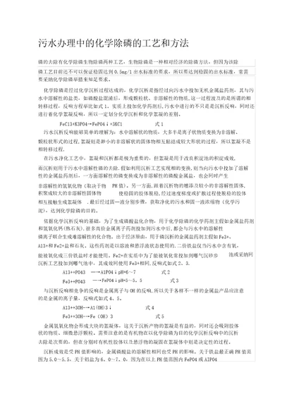 污水处理中的化学除磷的工艺和方法20220302180032