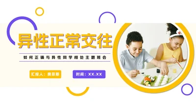少儿异性关系正常交往PPT模板