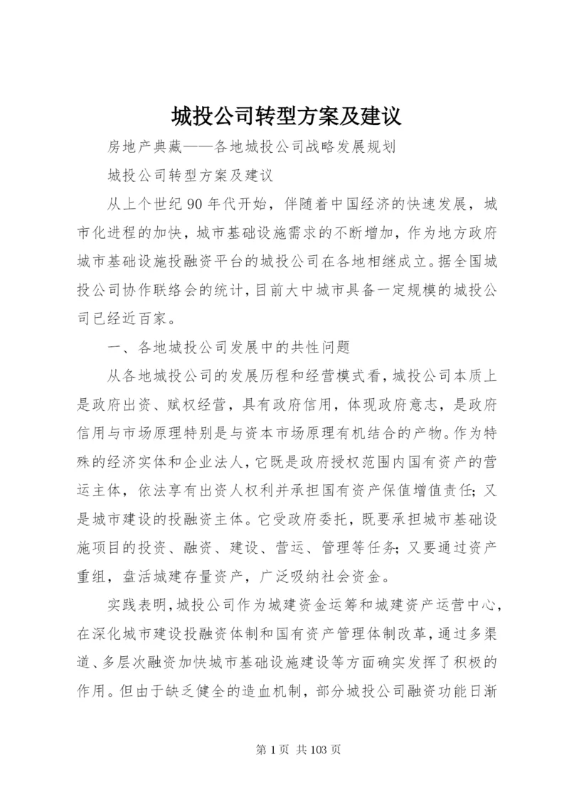 城投公司转型方案及建议.docx