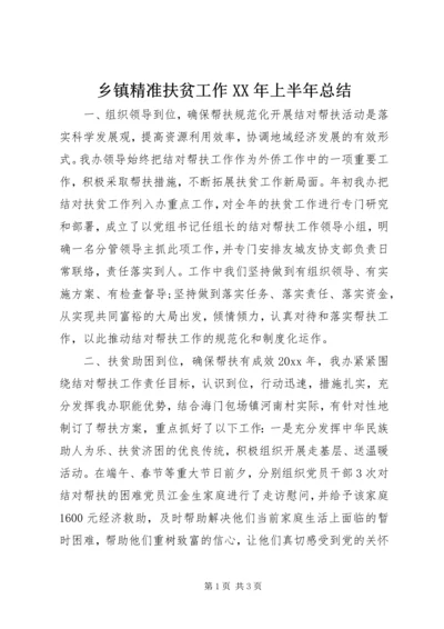 乡镇精准扶贫工作某年上半年总结.docx