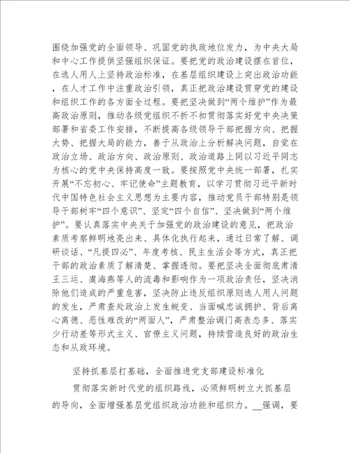 《贯彻落实新时代党的组织路线不断把党建设得更加坚强有力》学习心得