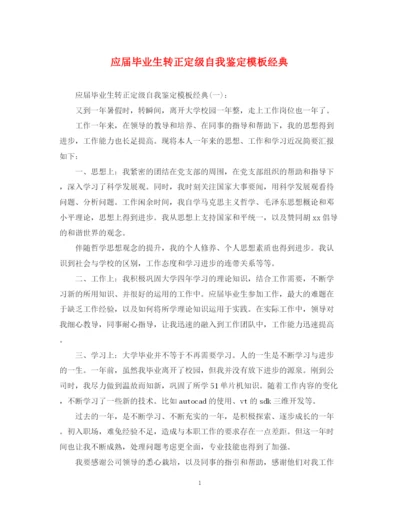 精编之应届毕业生转正定级自我鉴定模板经典.docx