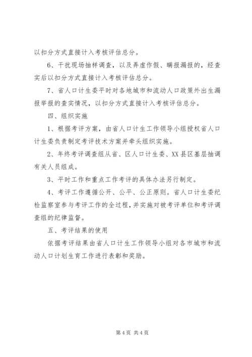 人口计划生育考核评估方案.docx