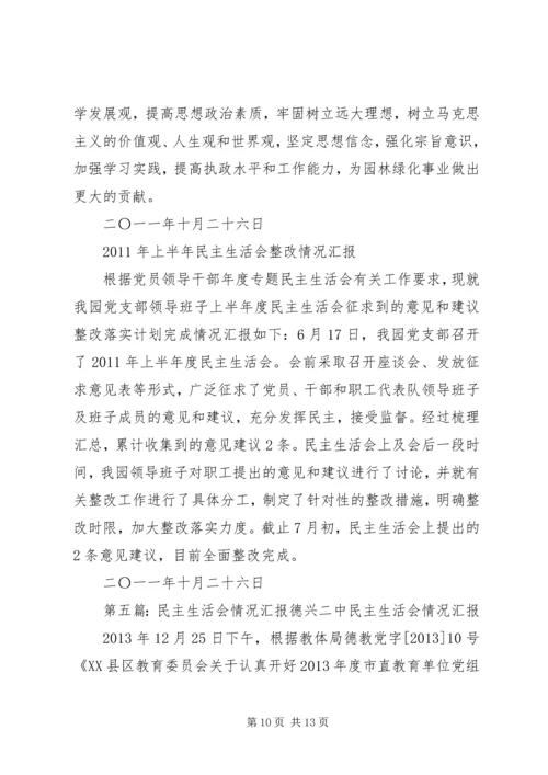 民主生活会情况汇报_1.docx