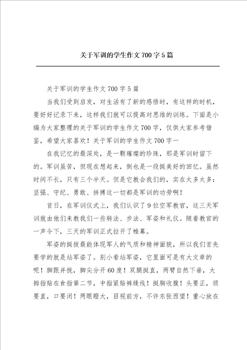 关于军训的学生作文700字5篇