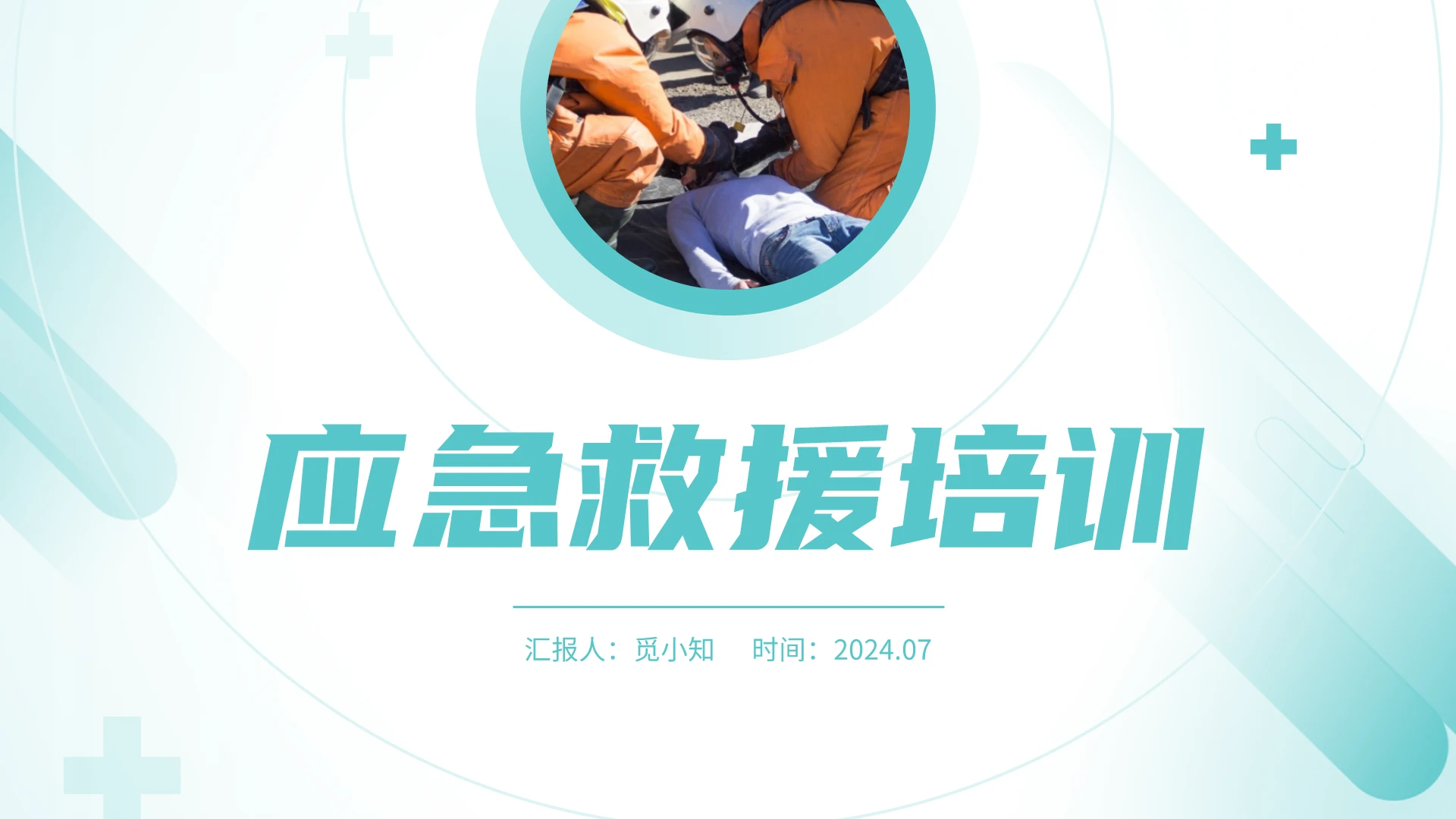 青色简约平滑实拍风应急救援培训PPT应急培训