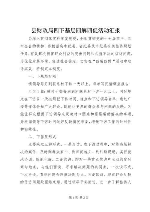 县财政局四下基层四解四促活动汇报 (3).docx