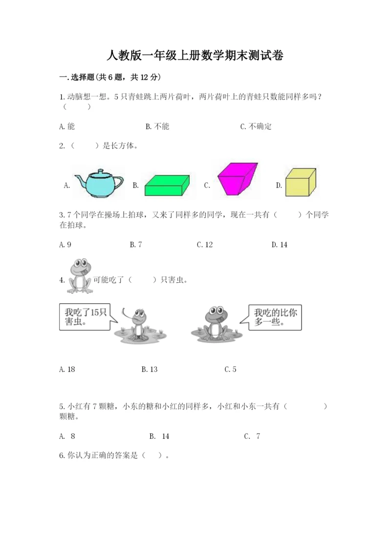 人教版一年级上册数学期末测试卷精品【考试直接用】.docx