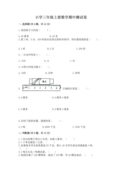 小学三年级上册数学期中测试卷附完整答案（精品）.docx