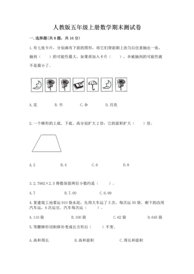 人教版五年级上册数学期末测试卷带答案（预热题）.docx