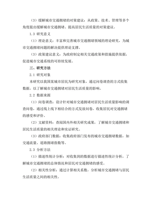 城市交通拥堵对居民生活质量的影响研究