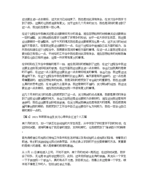 2021年新版毕业生实习心得体会汇总个人三篇