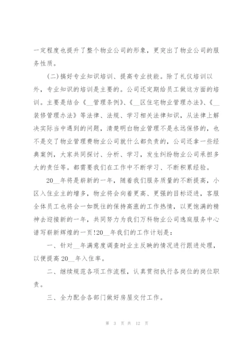 客服员年终工作心得总结.docx