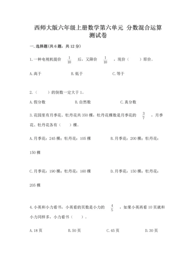 西师大版六年级上册数学第六单元 分数混合运算 测试卷（精练）.docx