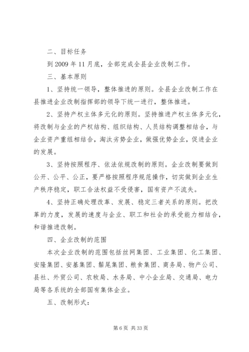 集体企业改制方案.docx