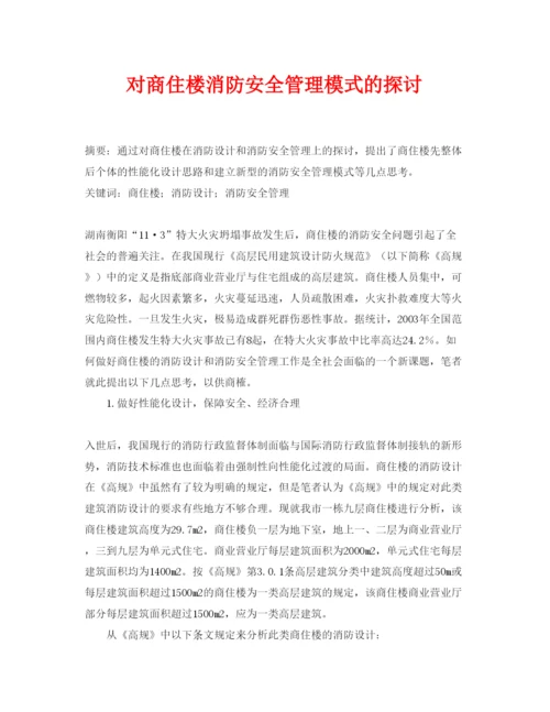 【精编】《安全管理论文》之对商住楼消防安全管理模式的探讨.docx
