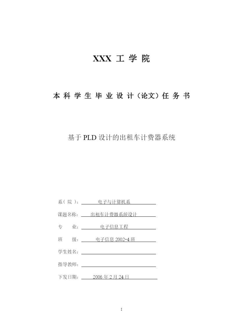 基于pld设计的出租车计费器系统毕业设计论文.docx