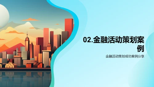 活动策划在金融行业的魅力
