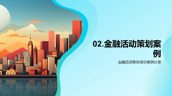 活动策划在金融行业的魅力