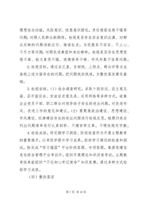 国企第二批“不忘初心、牢记使命”主题教育工作方案.docx