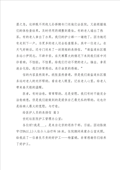 给医护人员的表扬信