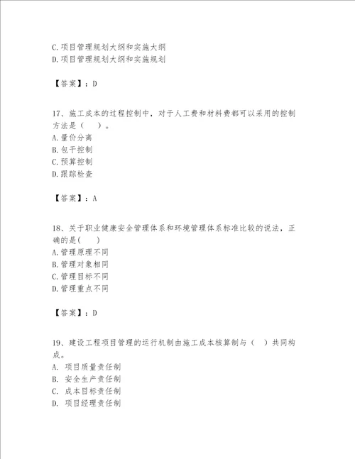 一级建造师之一建建设工程项目管理题库精品完整版