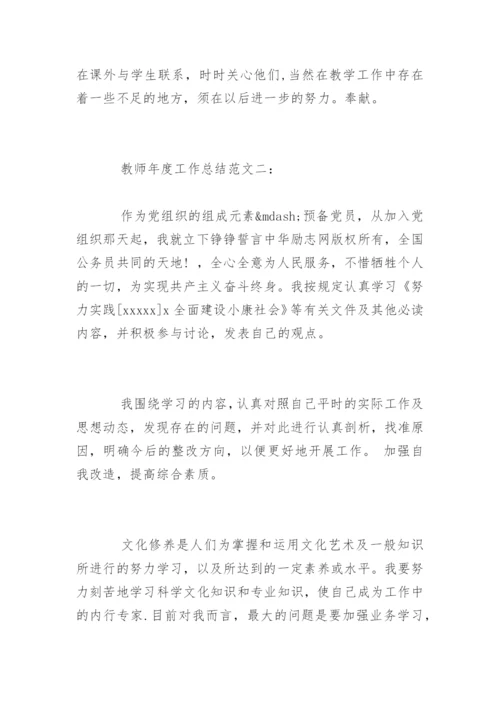 教师年度工作总结.docx
