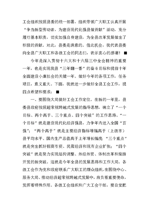 县委书记在工会工作会议上的讲话