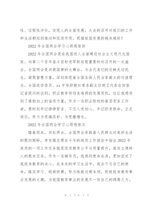 2022年全国“两会”学习心得感悟集萃.docx