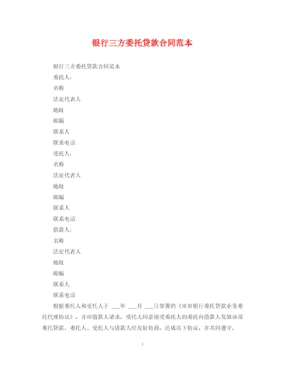2023年银行三方委托贷款合同范本.docx