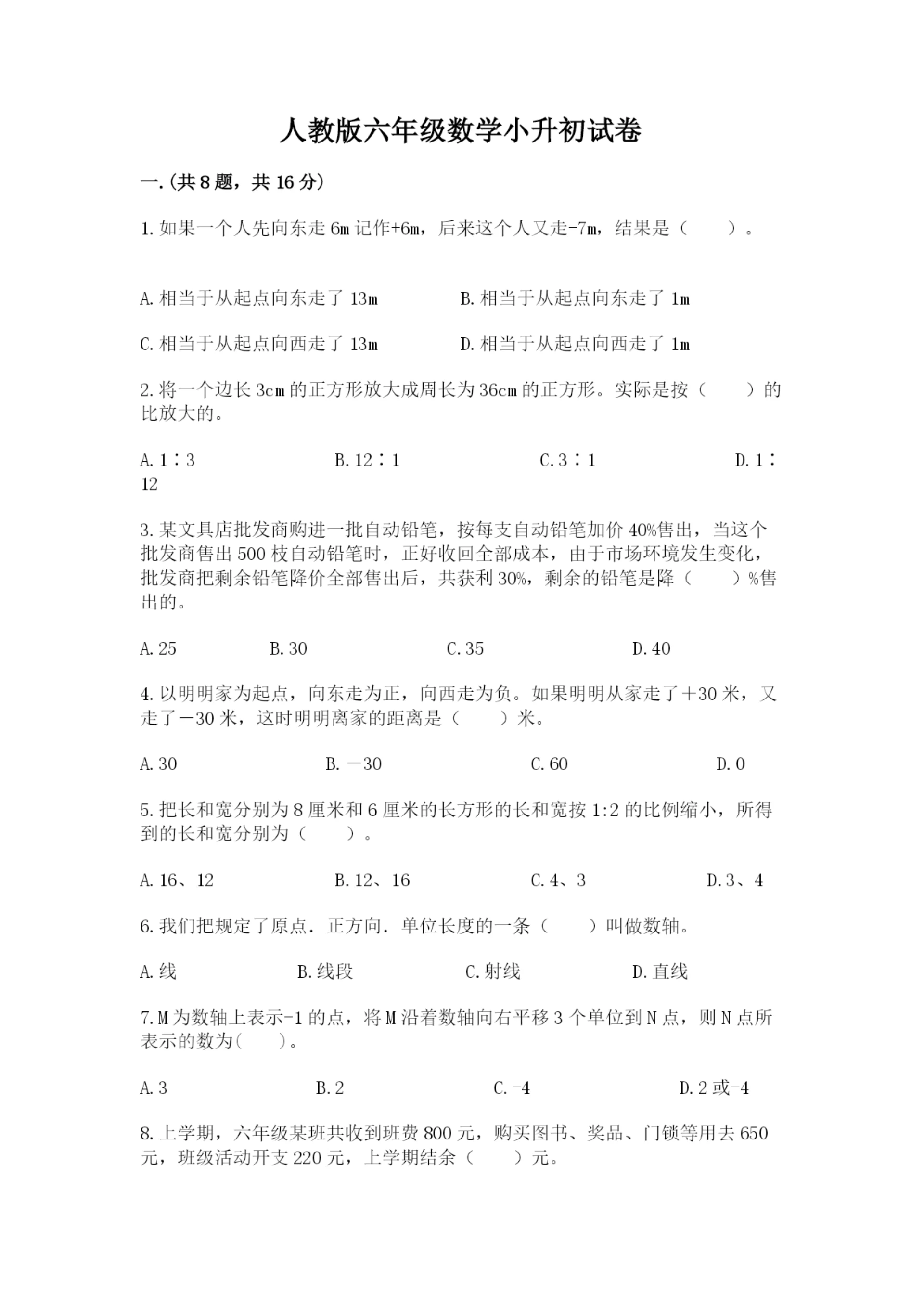 人教版六年级数学小升初试卷附答案（实用）.docx