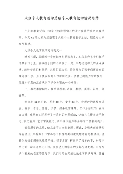 2021年大班个人教育教学总结个人教育教学情况总结