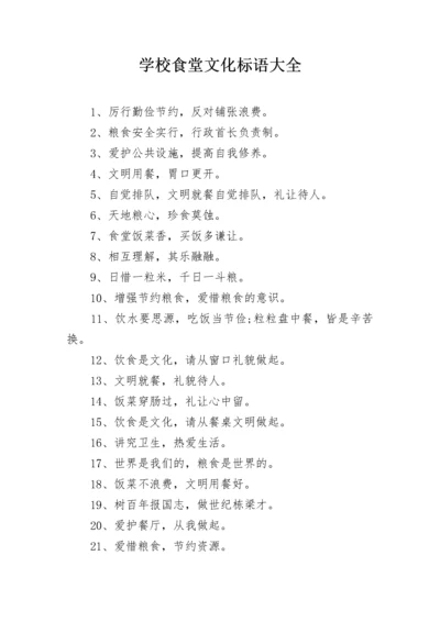 学校食堂文化标语大全.docx